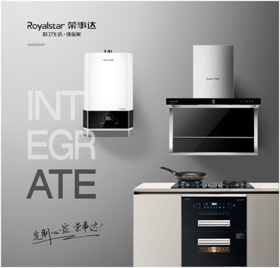榮事達廚衛電器 以智能科技重新定義潮流家電，引領智慧家居新風尚