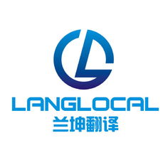 上海蘭坤翻譯服務 專業的筆譯、口譯與本地化解決方案